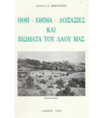 ΗΘΗ-ΕΘΙΜΑ-ΔΟΞΑΣΙΕΣ ΚΑΙ ΒΙΩΜΑΤΑ ΤΟΥ ΛΑΟΥ ΜΑΣ